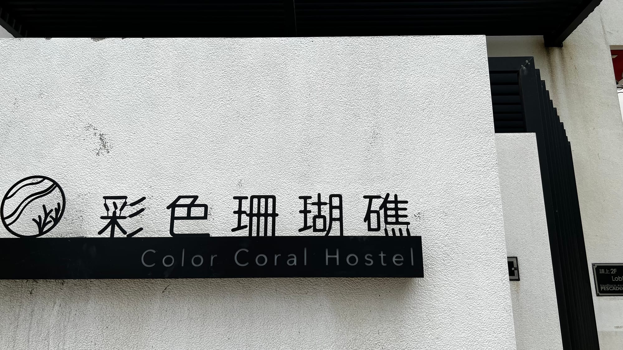 澎湖質感民宿-彩色珊瑚礁民宿Color Coral Boutique