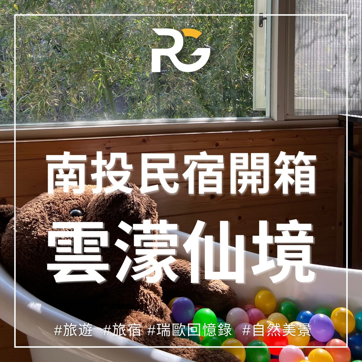 南投風景民宿-雲濛仙境