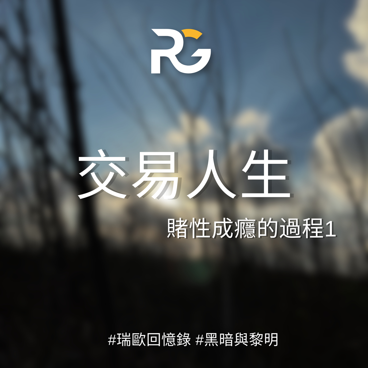 交易人生-賭性成癮的過程1