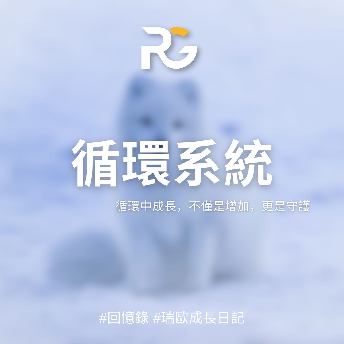 循環系統