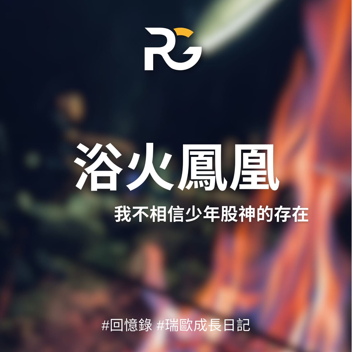 浴火鳳凰
