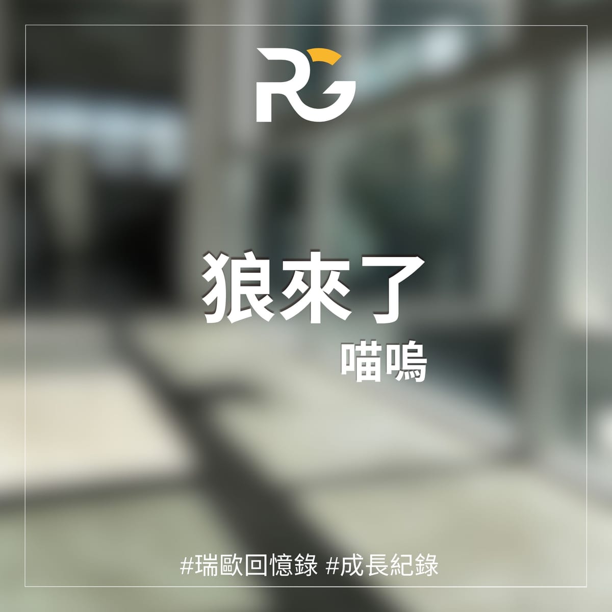 狼來了