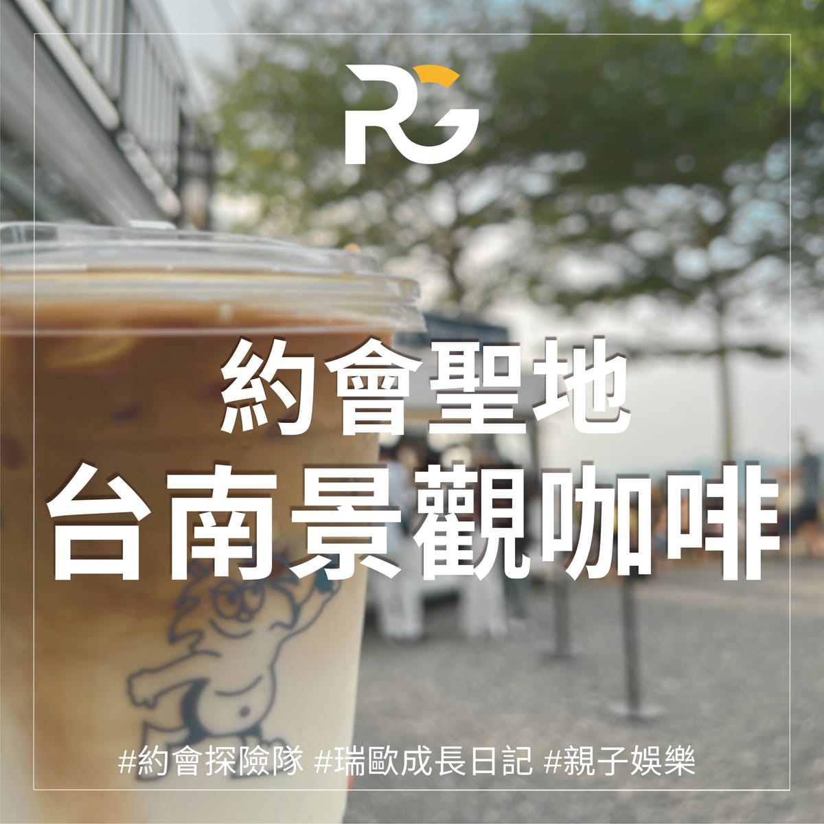 約會聖地-台南關子嶺-景觀咖啡