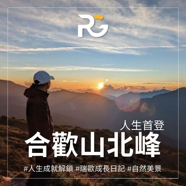 人生百岳首登 - 合歡山北峰