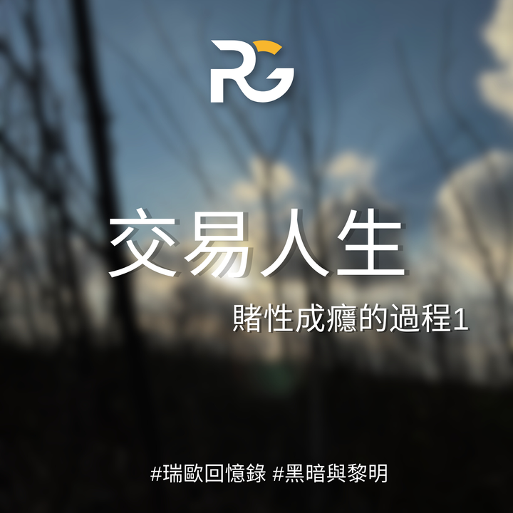 交易人生-賭性成癮的過程1