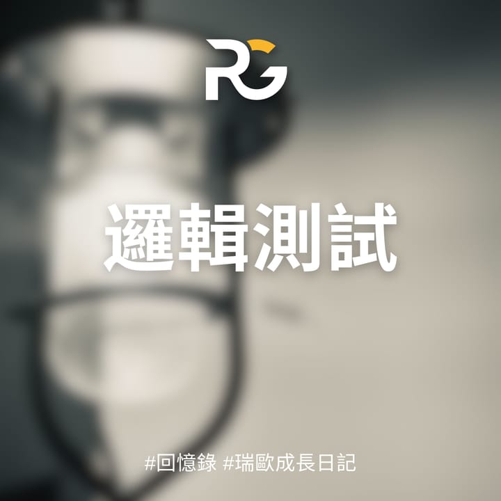 邏輯測試