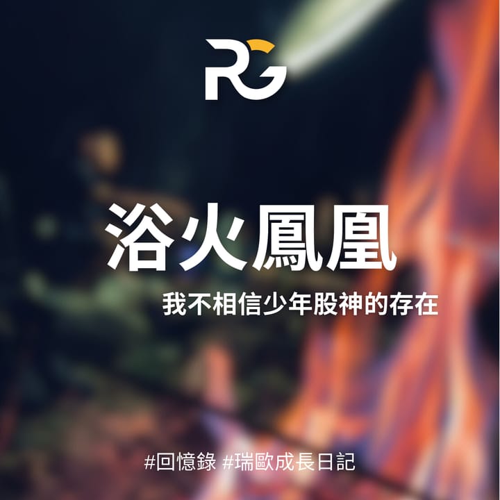 浴火鳳凰