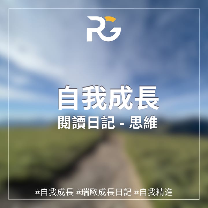 隨手紀錄 - 思考的陷阱
