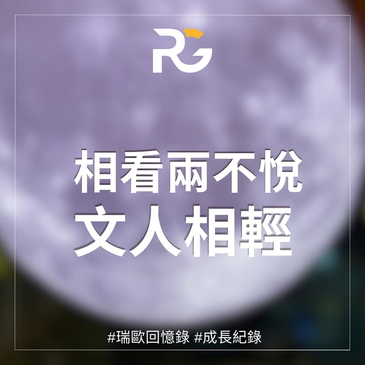 相看兩不悅