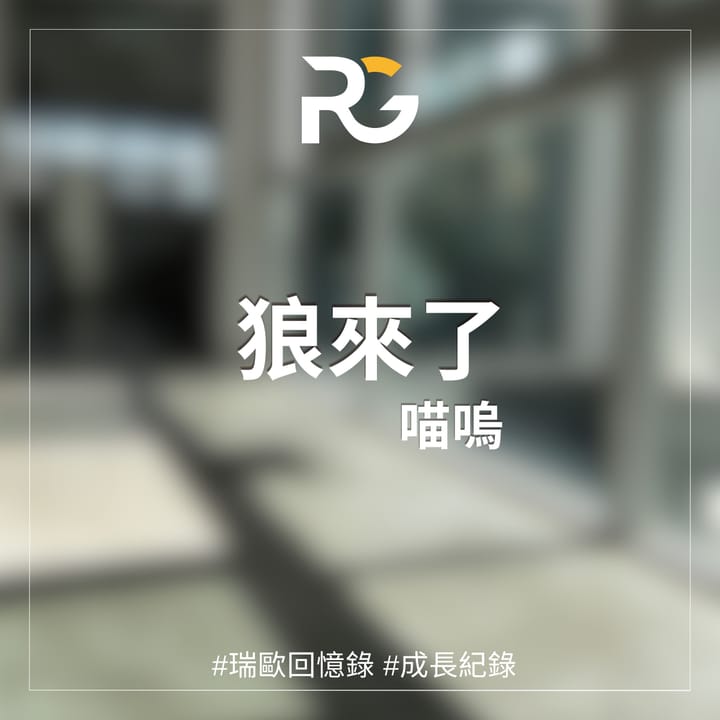 狼來了